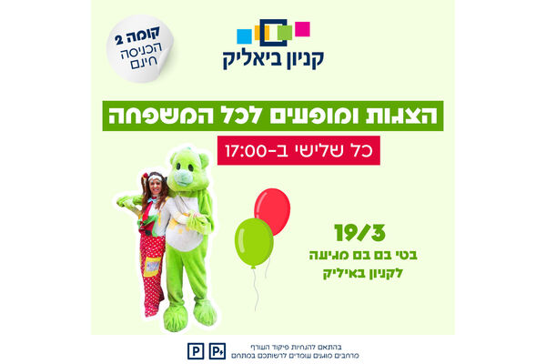 צילום מתוך דף הפייסבוק קניון ביאליק