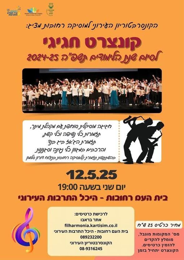 צילום מתוך דף הפייסבוק מחלקת מוסיקה רחובות - Music Rehovot