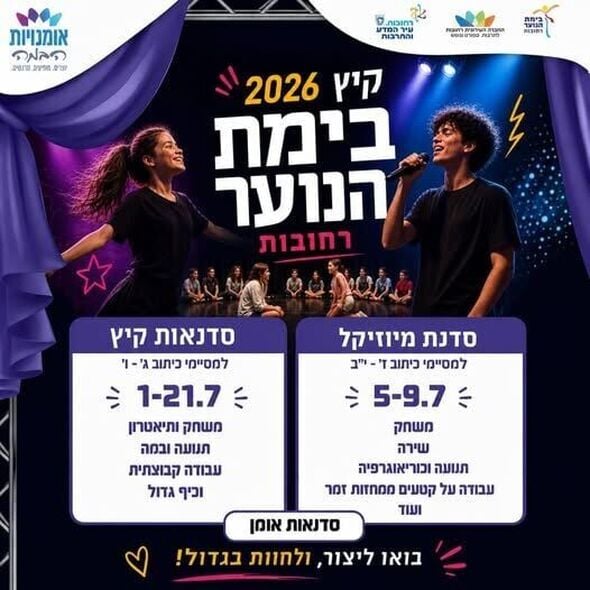 צילום מתוך דף הפייסבוק בימת הנוער רחובות הרשמי