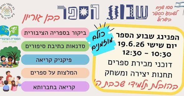 צילום מתוך דף הפייסבוק מועצה מקומית מזכרת בתיה