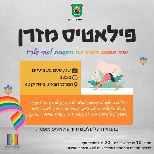צילום מתוך דף הפייסבוק המרכז הגאה של רמת גן