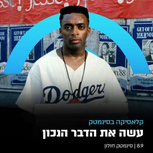 צילום מתוך דף הפייסבוק סינמטק חולון