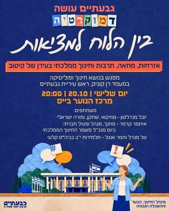 צילום מתוך דף הפייסבוק עיריית גבעתיים