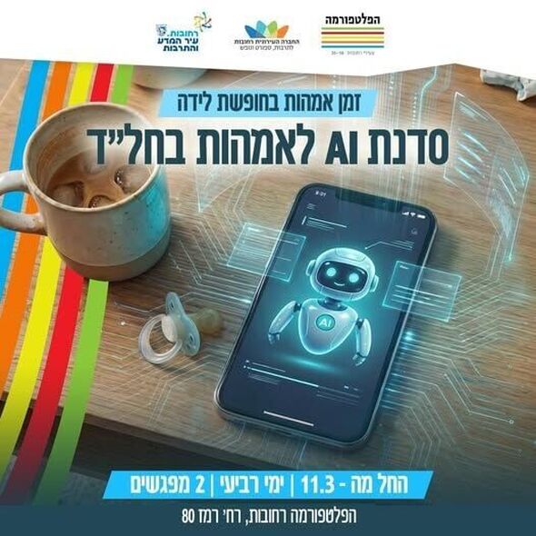צילום מתוך דף הפייסבוק הפלטפורמה מרכז צעירים רחובות