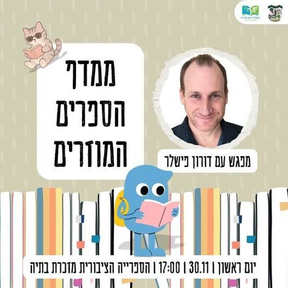 צילום מתוך דף הפייסבוק ספריה ציבורית מזכרת בתיה