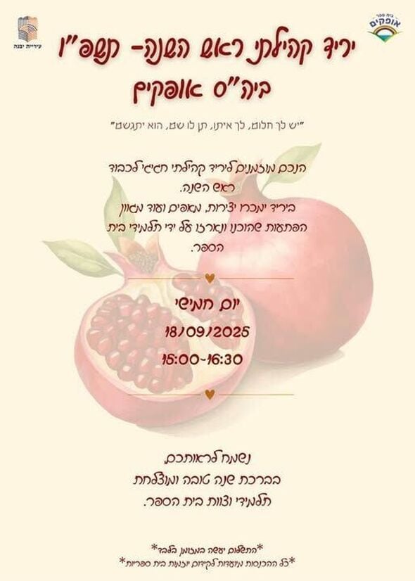 צילום מתוך דף הפייסבוק בית ספר אופקים יבנה