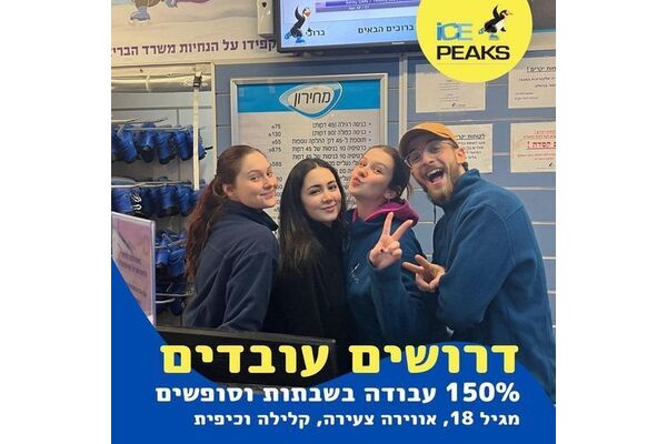 צילום מתוך דף הפייסבוק Ice Peaks - היכל הקרח חולון