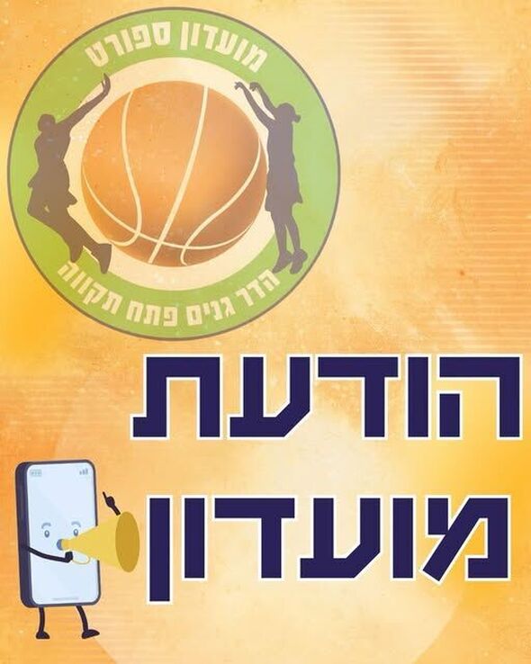 צילום מתוך דף הפייסבוק מועדון ספורט דתי הדר גנים פ"ת