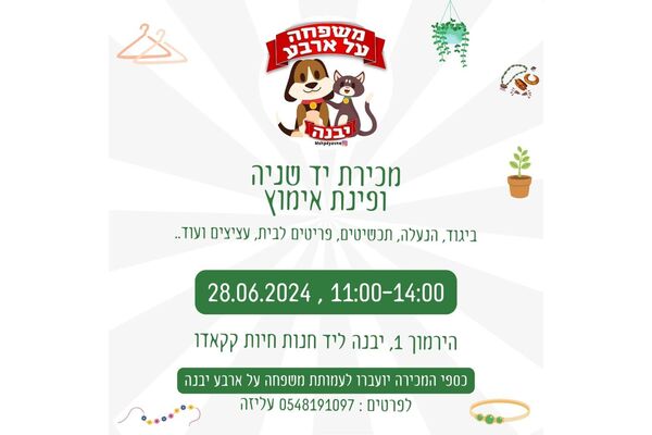 צילום מתוך דף הפייסבוק משפחה על ארבע - יבנה