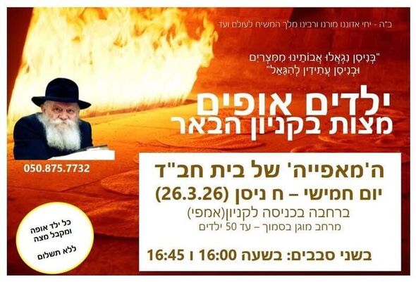 צילום מתוך דף הפייסבוק בית חבד ראשון לציון מערב