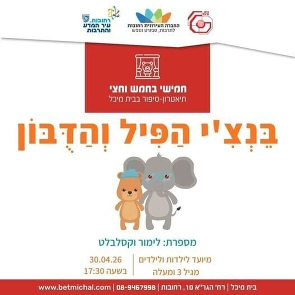 צילום מתוך דף הפייסבוק בית מיכל