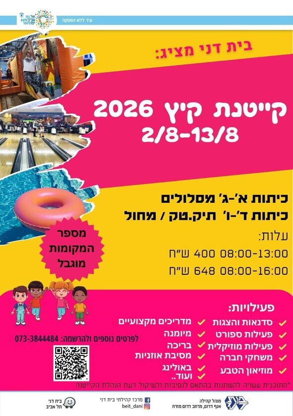צילום מתוך דף הפייסבוק מרכז קהילתי בית דני