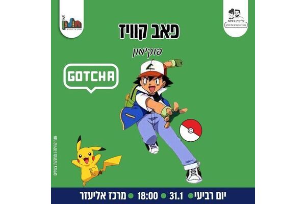 צילום מתוך דף הפייסבוק אליעזר וג'סיקה - צעירים בחולון