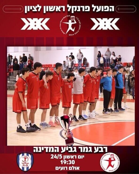 צילום מתוך דף הפייסבוק Hapoel Rishon LeZion H.C