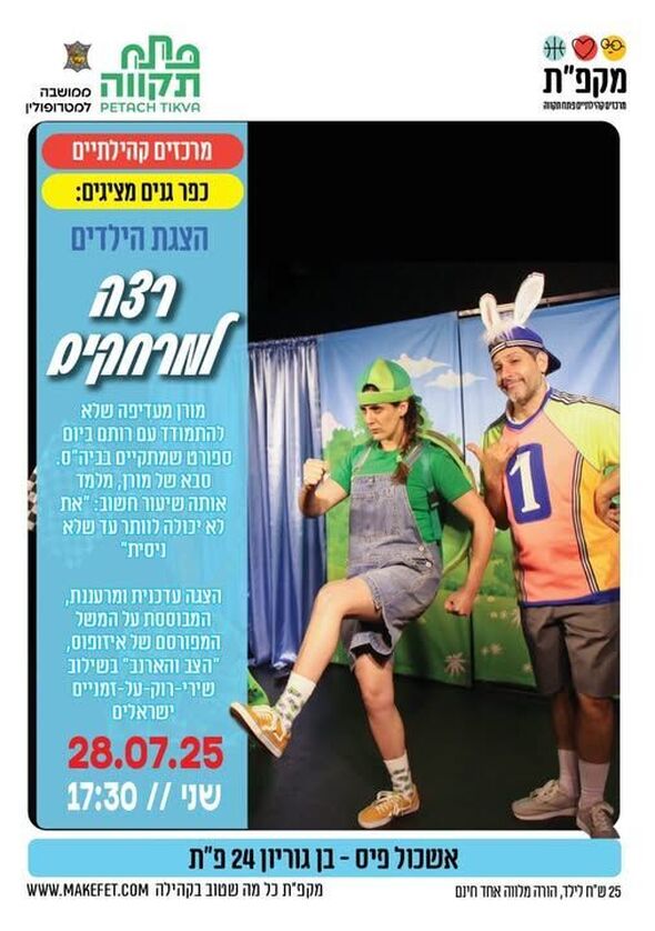 צילום מתוך דף הפייסבוק מרכזים קהילתיים
