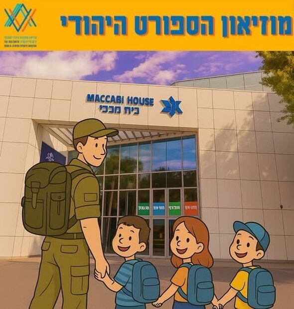 הפייסבוק מוזיאון הספורט היהודי העולמי