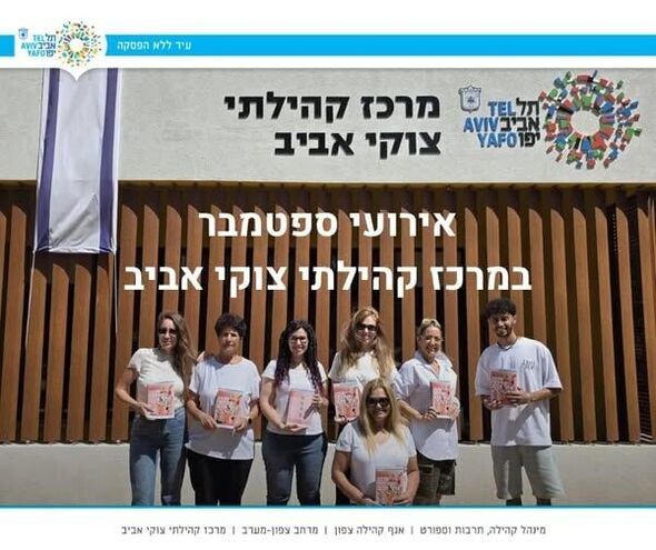צילום מתוך דף הפייסבוק מרכז קהילתי צוקי אביב