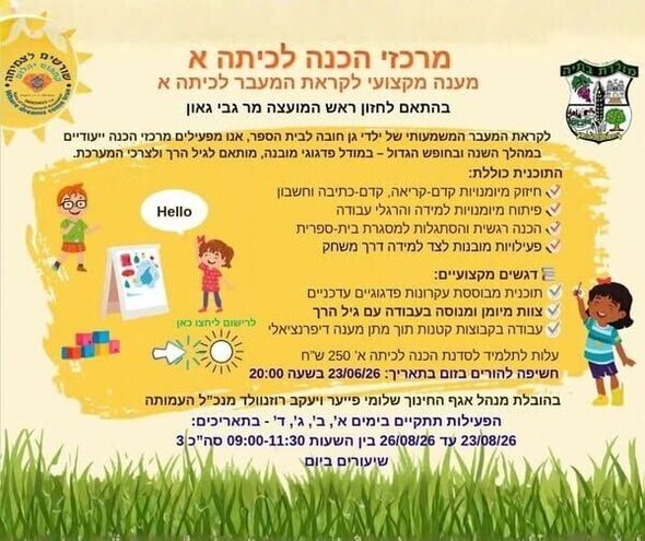 צילום מתוך דף הפייסבוק מועצה מקומית מזכרת בתיה