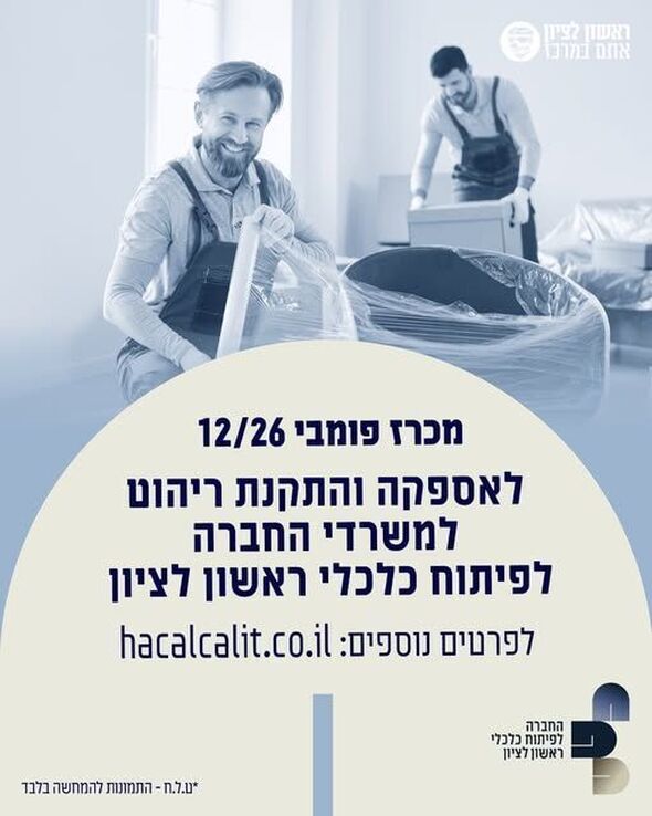 צילום מתוך דף הפייסבוק החברה לפיתוח כלכלי ראשון לציון