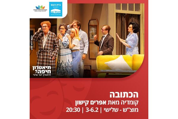 צילום מתוך דף הפייסבוק בית העם היכל התרבות רחובות