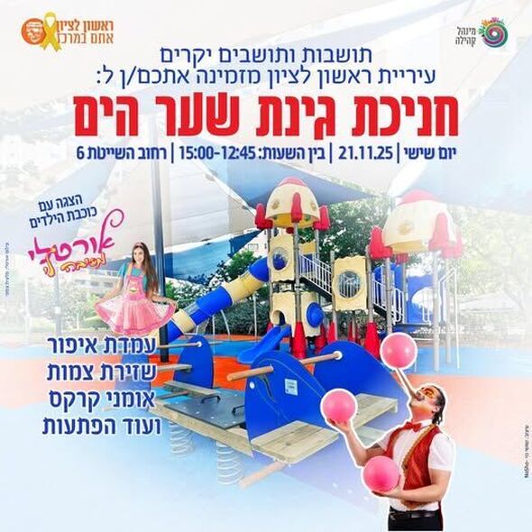 צילום מתוך דף הפייסבוק עיריית ראשון לציון