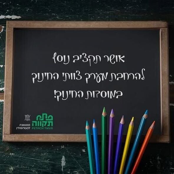 צילום מתוך דף הפייסבוק עיריית פתח תקווה