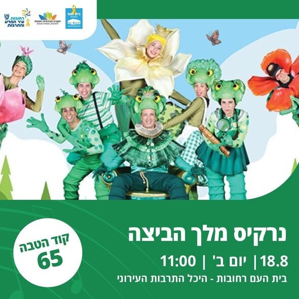 צילום מתוך דף הפייסבוק בית העם היכל התרבות רחובות