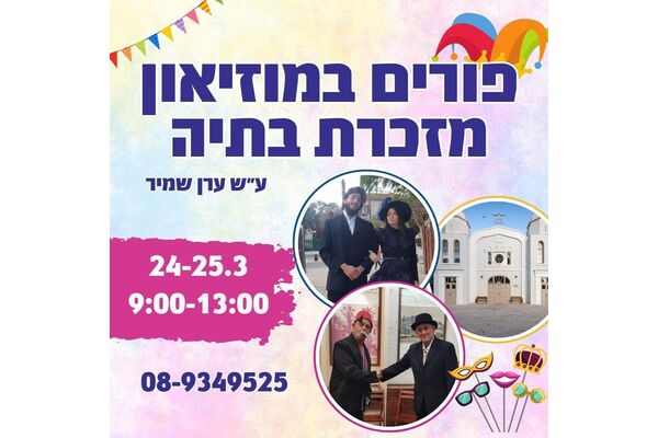 צילום מוזיאון המושבה מזכרת בתיה ע"ש ערן שמיר