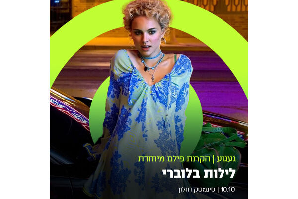 צילום מתוך דף הפייסבוק סינמטק חולון