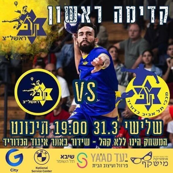 צילום מתוך דף הפייסבוק Maccabi Rishon Lezion handball -  מכבי ראשון לציון כדוריד