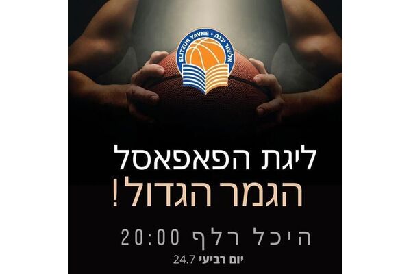 צילום מתוך דף הפייסבוק אליצור יבנה כדורסל הדף הרשמי