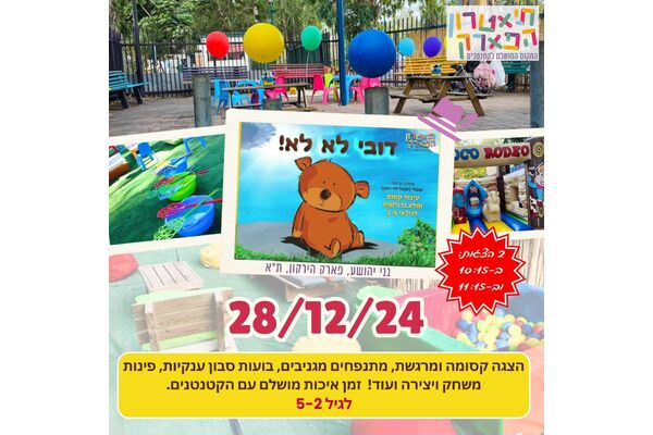 צילום מתוך דף הפייסבוק תיאטרון הפארק