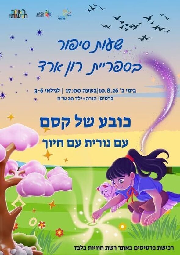 צילום מתוך דף הפייסבוק חוויות בספריות