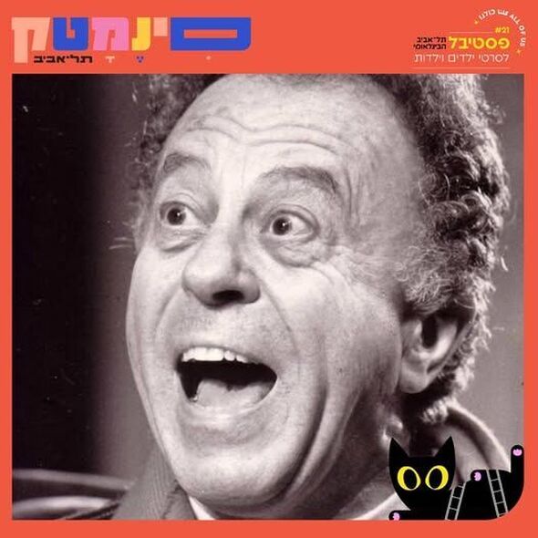 צילום מתוך דף הפייסבוק סינמטק תל אביב