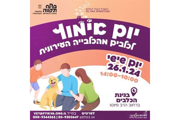 צילום מתוך דף הפייסבוק שרות וטרינרי עיריית פתח תקווה