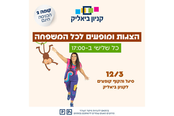 צילום מתוך דף הפייסבוק קניון ביאליק