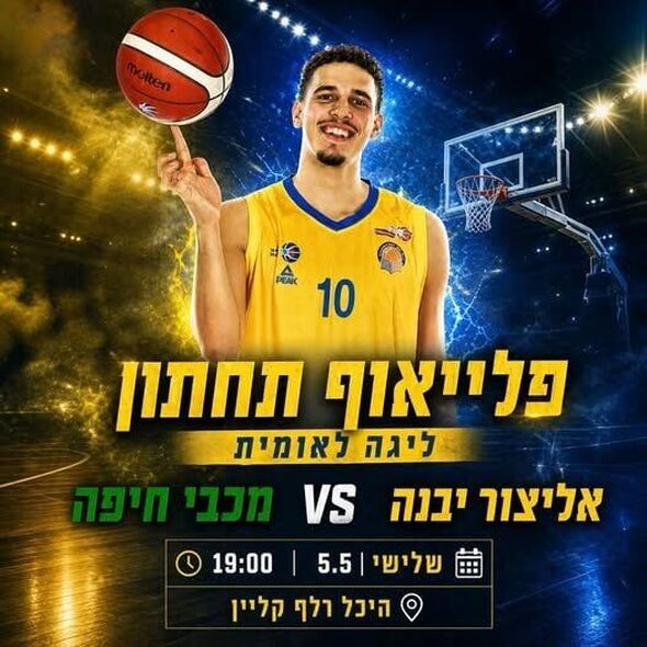 צילום מתוך דף הפייסבוק אליצור יבנה כדורסל הדף הרשמי