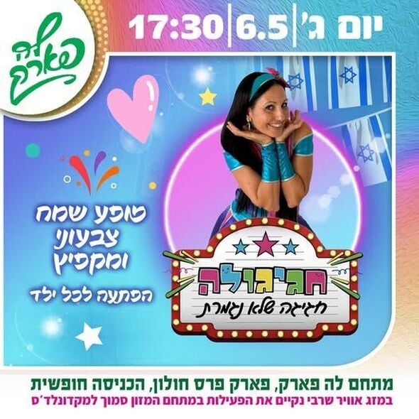 צילום מתוך דף הפייסבוק פארק פרס חולון