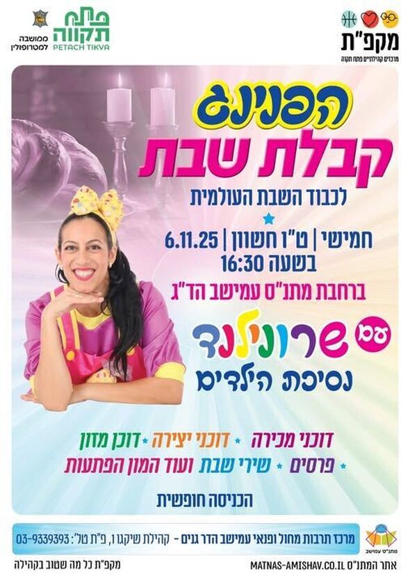 צילום מתוך דף הפייסבוק מתנ"ס עמישב - פתח תקווה