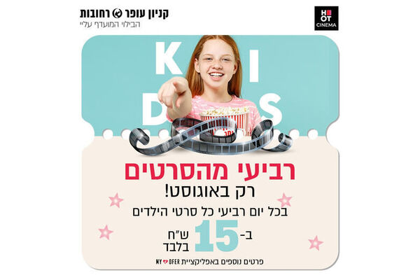 צילום מתוך דף הפייסבוק קניון עופר רחובות