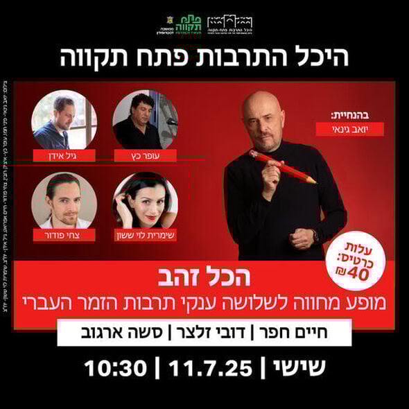 צילום מתוך דף הפייסבוק היכל התרבות פתח תקוה - ע"ש דב תבורי