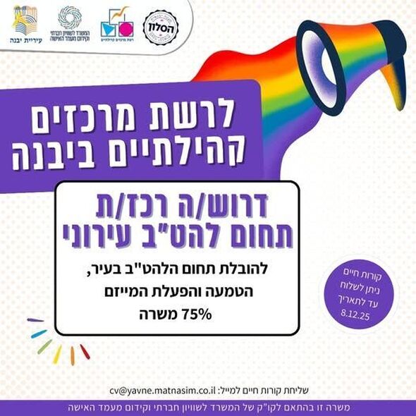 צילום מתוך דף הפייסבוק רשת מרכזים קהילתיים יבנה