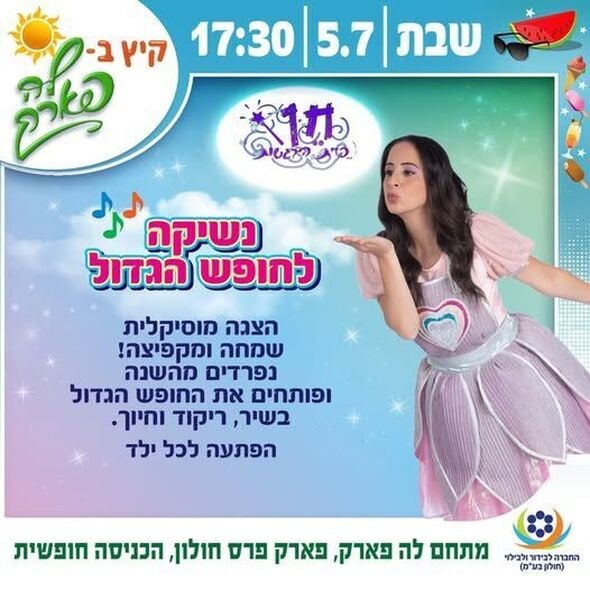צילום מתוך דף הפייסבוק פארק פרס חולון