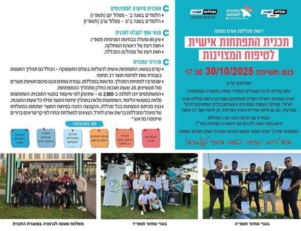 צילום מתוך דף הפייסבוק מכללת אורט רחובות