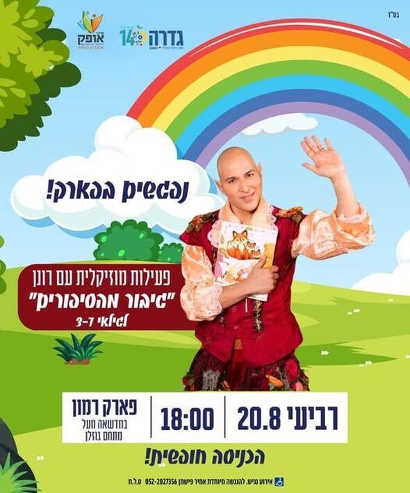 צילום מתוך דף הפייסבוק מרכז אופק גדרה
