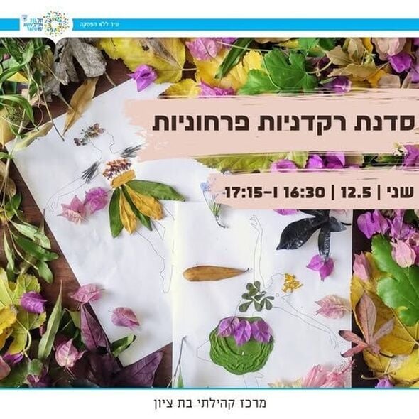 צילום מתוך דף הפייסבוק מרכז קהילתי בת ציון