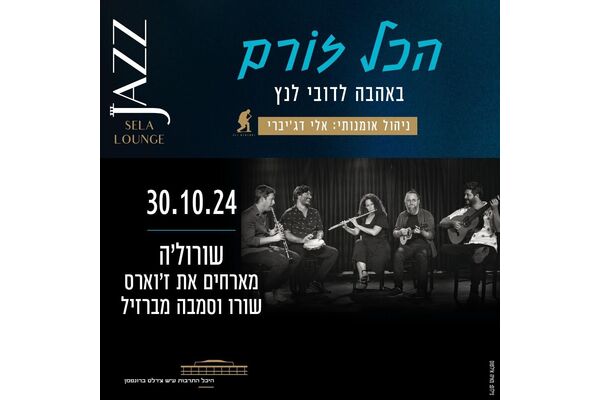 צילום מתוך דף הפייסבוק היכל התרבות תל אביב