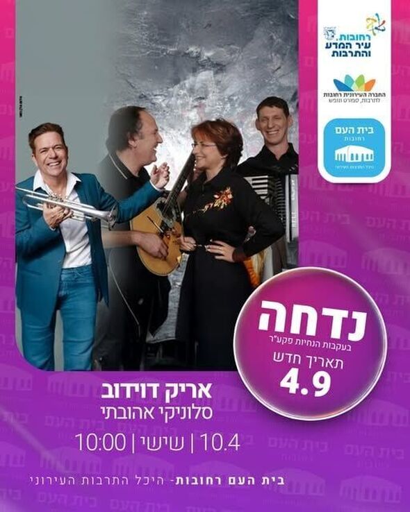 צילום מתוך דף הפייסבוק בית העם היכל התרבות רחובות