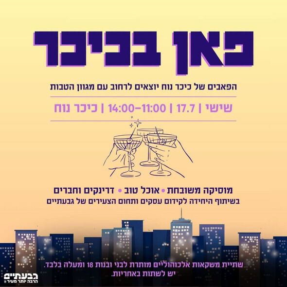 צילום מתוך דף הפייסבוק עיריית גבעתיים
