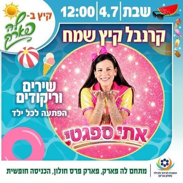 צילום מתוך דף הפייסבוק פארק פרס חולון
